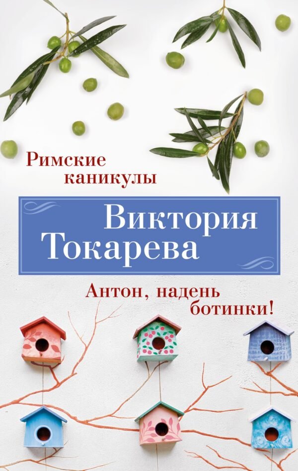 978-5-389-24614-0 Римские каникулы. Антон, надень ботинки! (мягк/обл.)