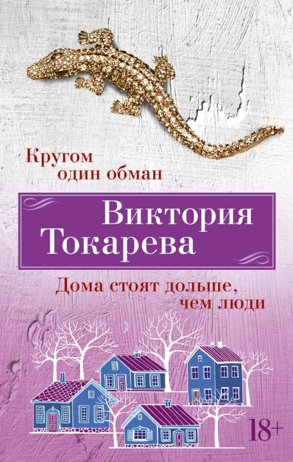 978-5-389-24621-8 Кругом один обман. Дома стоят дольше, чем люди (мягк/обл.)