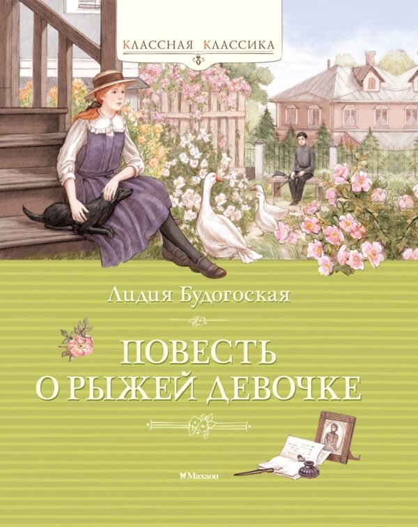 Повесть о рыжей девочке