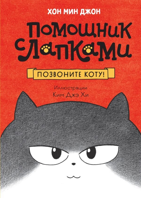 978-5-389-24669-0 Позвоните коту!