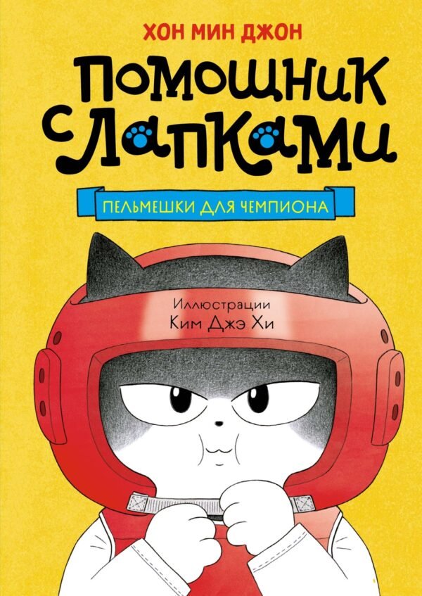 978-5-389-24671-3 Пельмешки для чемпиона