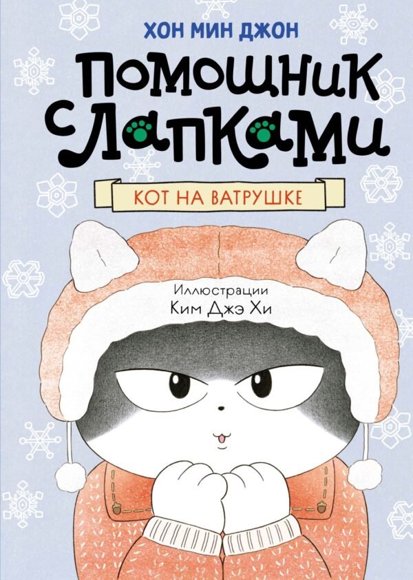 978-5-389-24672-0 Кот на ватрушке