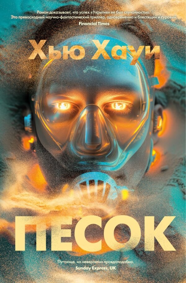 978-5-389-24677-5 Песок