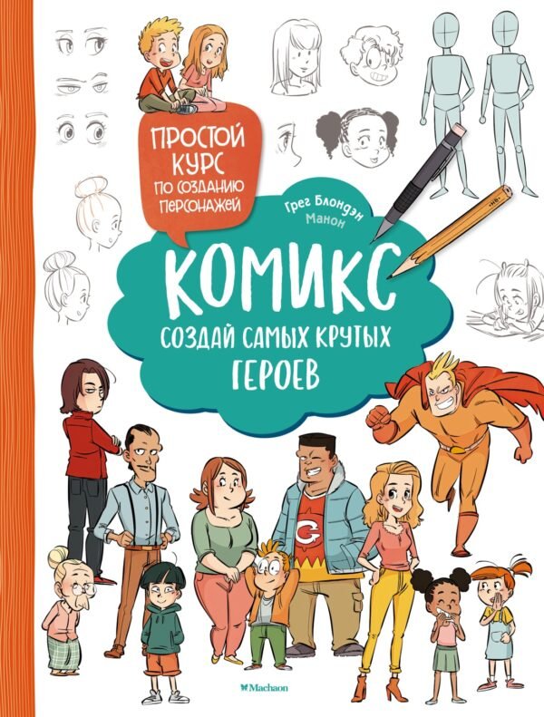 978-5-389-24681-2 Комикс. Создай самых крутых героев
