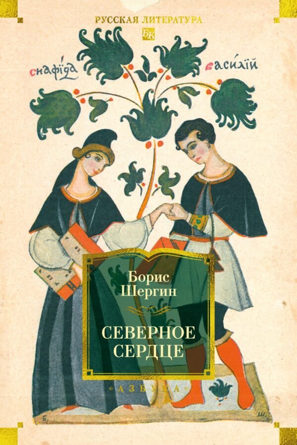 978-5-389-24734-5 Северное сердце (с илл.)
