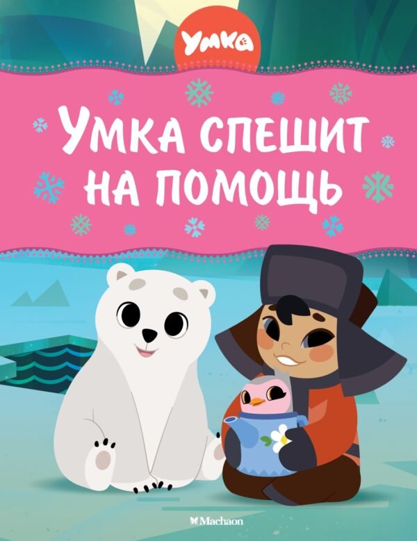 978-5-389-24735-2 Умка спешит на помощь