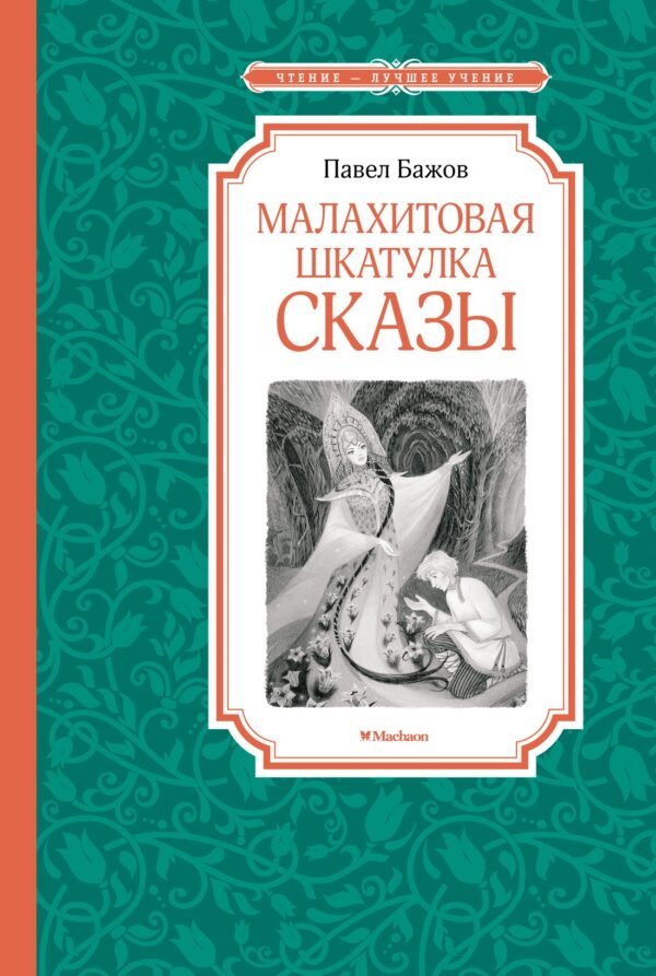978-5-389-24759-8 Малахитовая шкатулка. Сказы