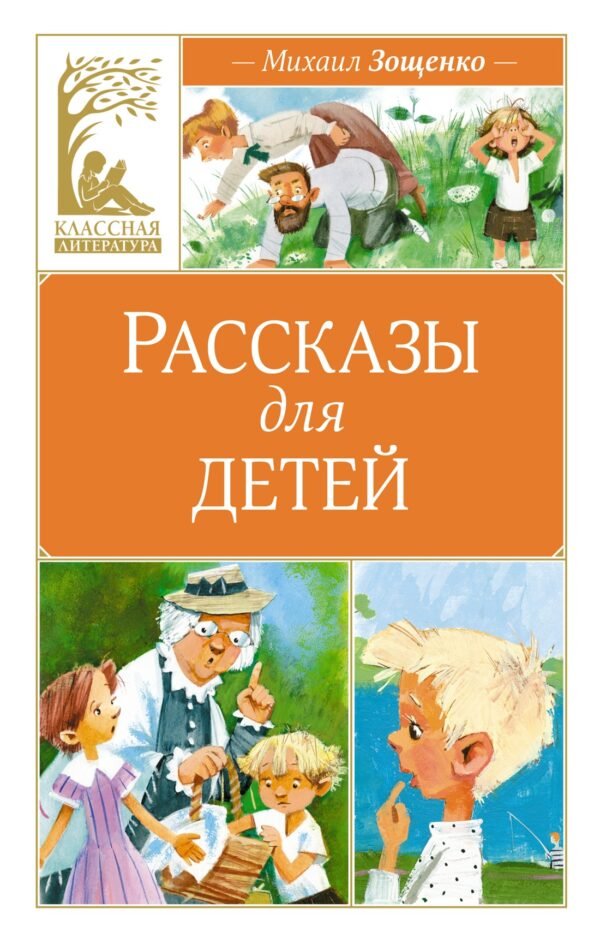 978-5-389-24766-6 Рассказы для детей. Зощенко