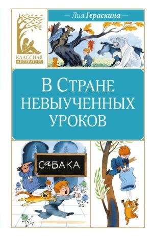 978-5-389-24768-0 В Стране невыученных уроков