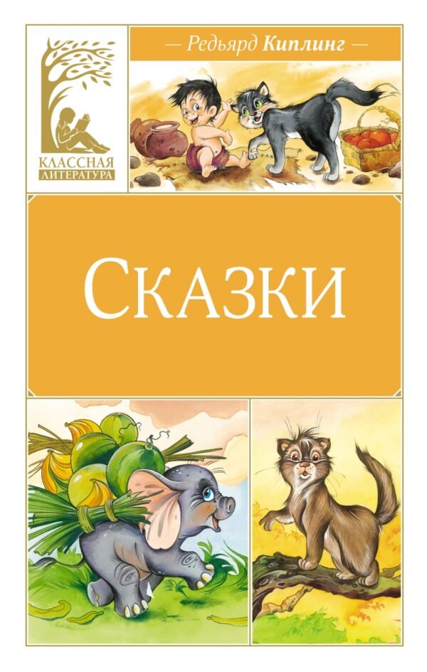 978-5-389-24769-7 Сказки. Киплинг