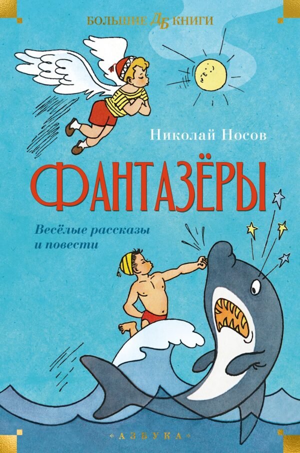 978-5-389-24772-7 Фантазёры. Весёлые рассказы и повести