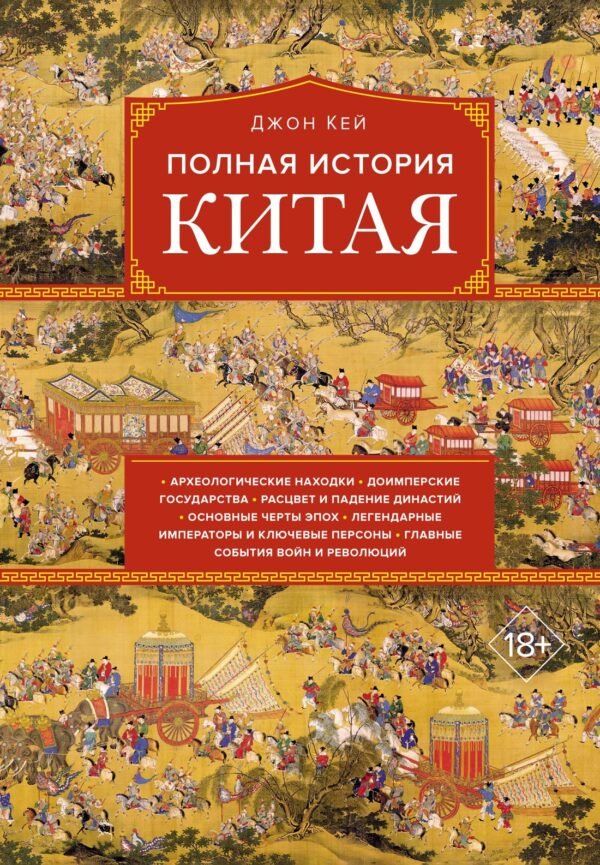 978-5-389-24778-9 Полная история Китая