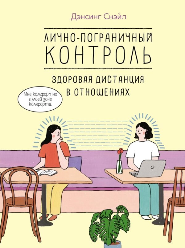 978-5-389-24792-5 Лично-пограничный контроль: Здоровая дистанция в отношениях