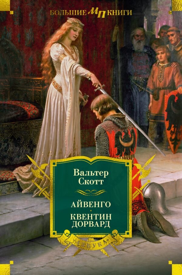 978-5-389-24816-8 Айвенго. Квентин Дорвард (с илл.)
