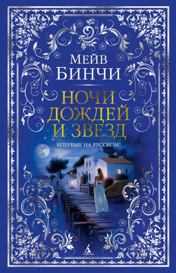 978-5-389-24834-2 Ночи дождей и звезд