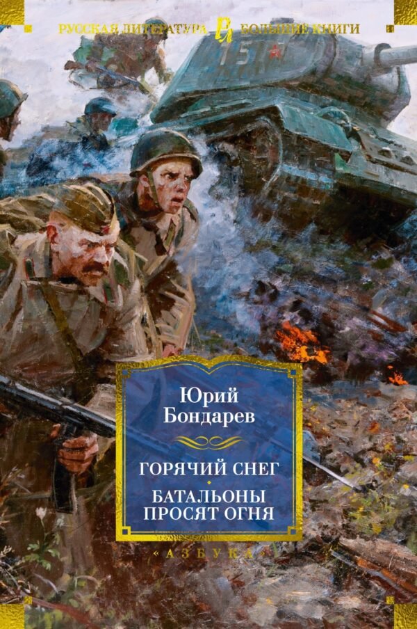978-5-389-24845-8 Горячий снег. Батальоны просят огня