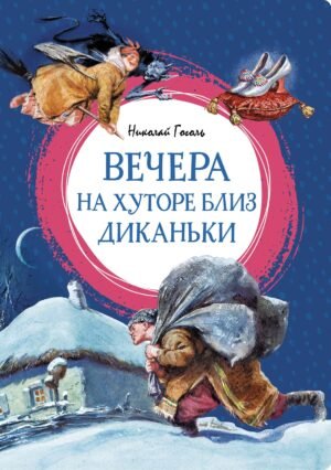 978-5-389-24890-8 Вечера на хуторе близ Диканьки