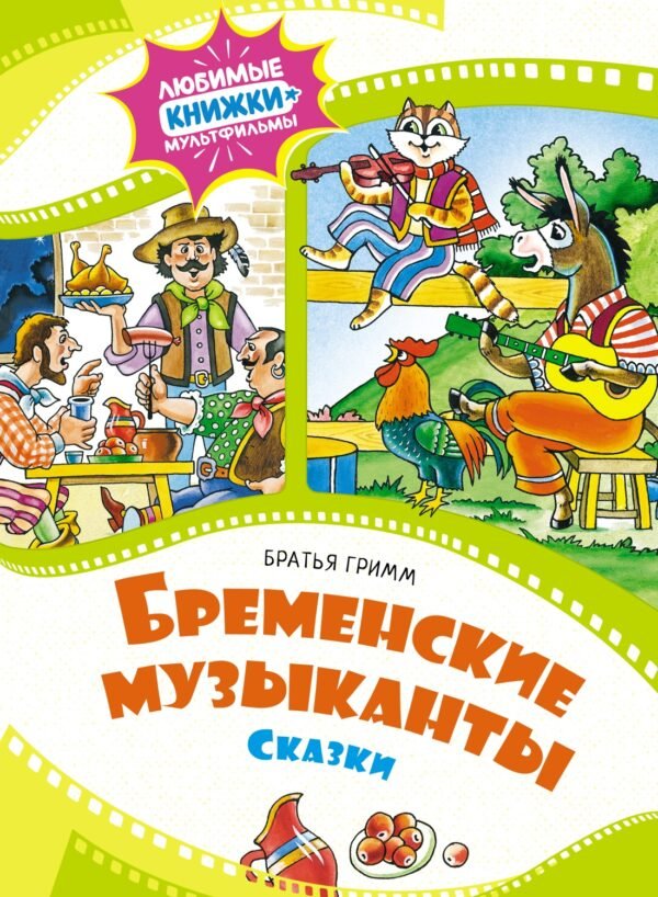 978-5-389-24892-2 Бременские музыканты. Сказки