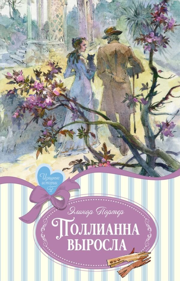 978-5-389-24893-9 Поллианна выросла