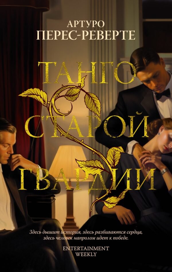 Танго старой гвардии (мягк/обл.)