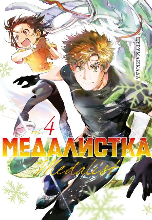 978-5-389-24905-9 Медалистка. Кн. 4
