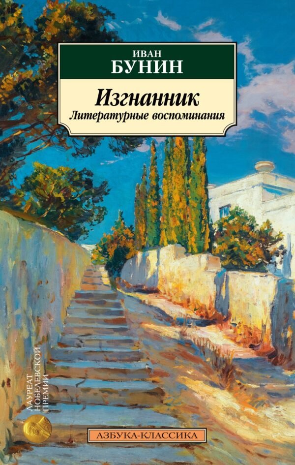 978-5-389-24909-7 Изгнанник. Литературные воспоминания