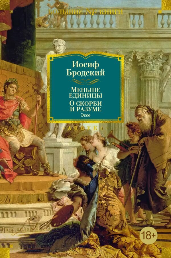 978-5-389-24917-2 Меньше единицы. О скорби и разуме. Эссе