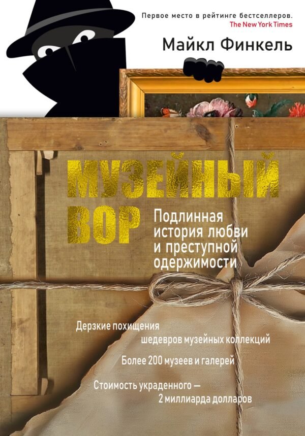 978-5-389-24921-9 Музейный вор. Подлинная история любви и преступной одержимости