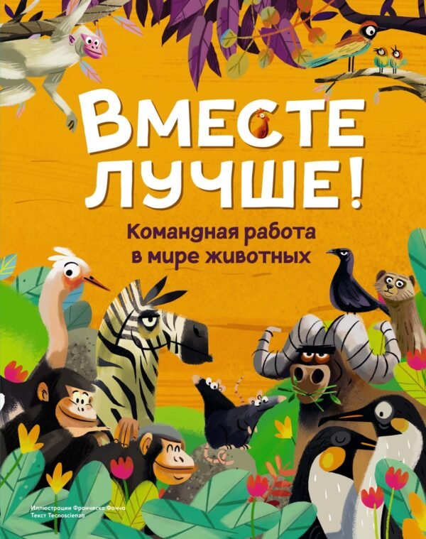978-5-389-24929-5 Вместе лучше! Командная работа в мире животных