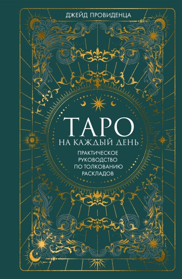 978-5-389-24941-7 Таро на каждый день