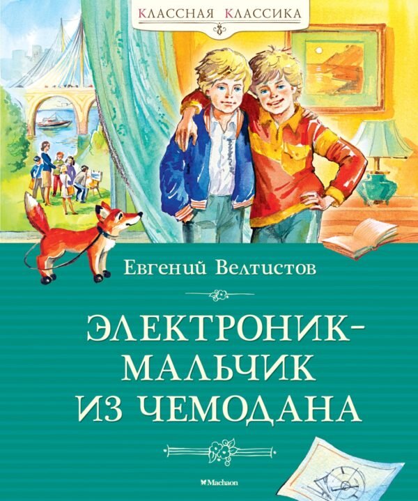 978-5-389-24943-1 Электроник - мальчик из чемодана
