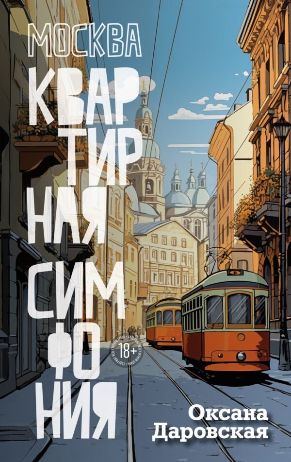 978-5-389-24947-9 Москва. Квартирная симфония