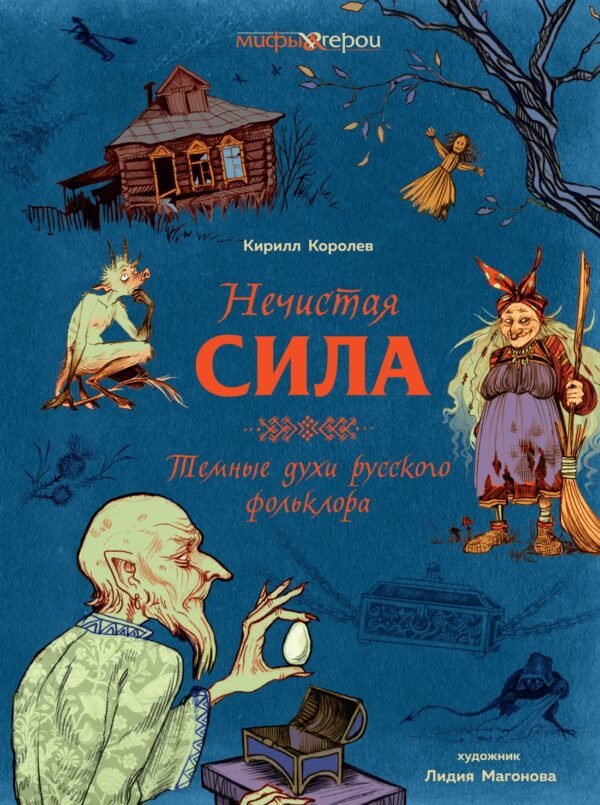 978-5-389-24951-6 Нечистая сила. Темные духи русского фольклора.