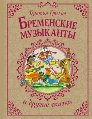 978-5-389-24959-2 Бременские музыканты и другие сказки
