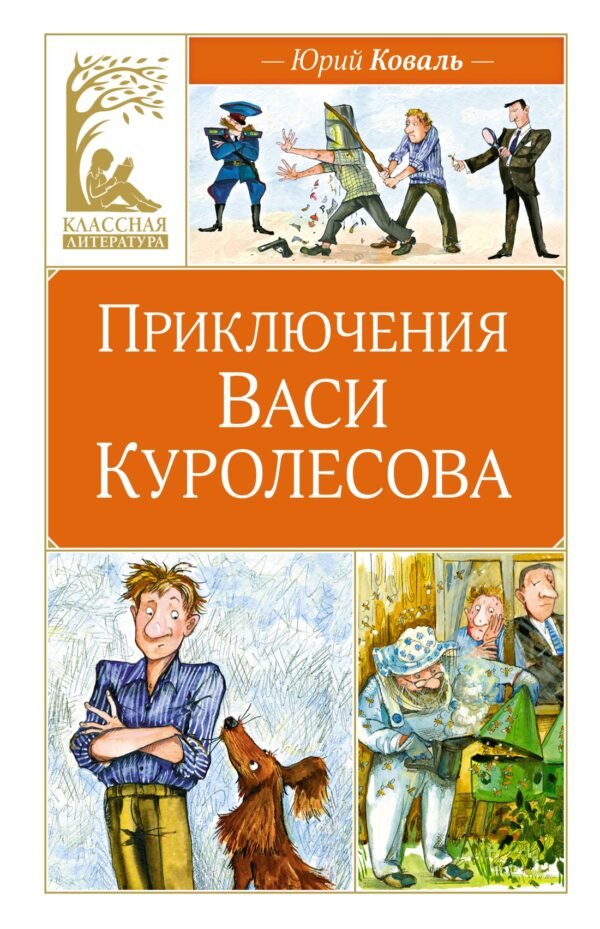 978-5-389-24962-2 Приключения Васи Куролесова