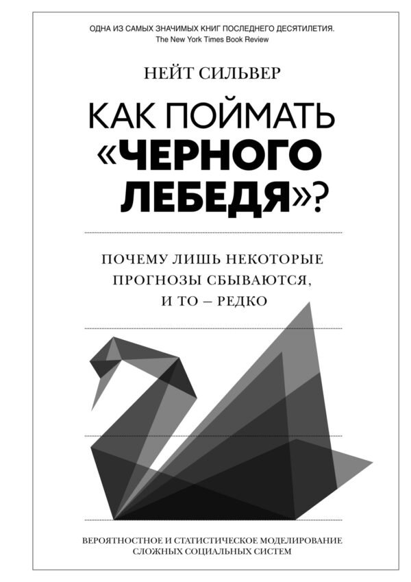 978-5-389-24994-3 Как поймать «черного лебедя»? Почему лишь некоторые прогнозы сбываются, и то – редко