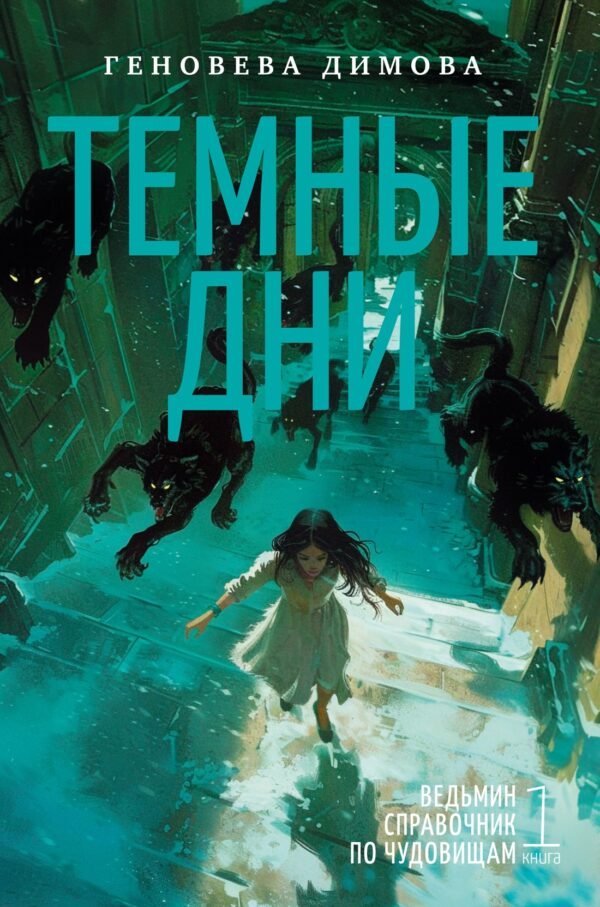 978-5-389-25004-8 Ведьмин справочник по чудовищам. Книга 1. Темные дни