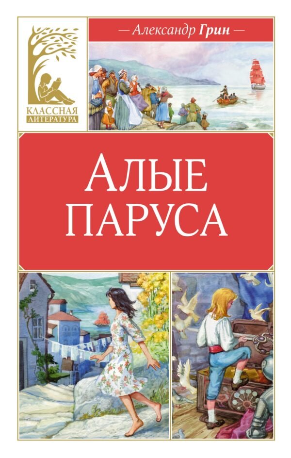 978-5-389-25034-5 Алые паруса