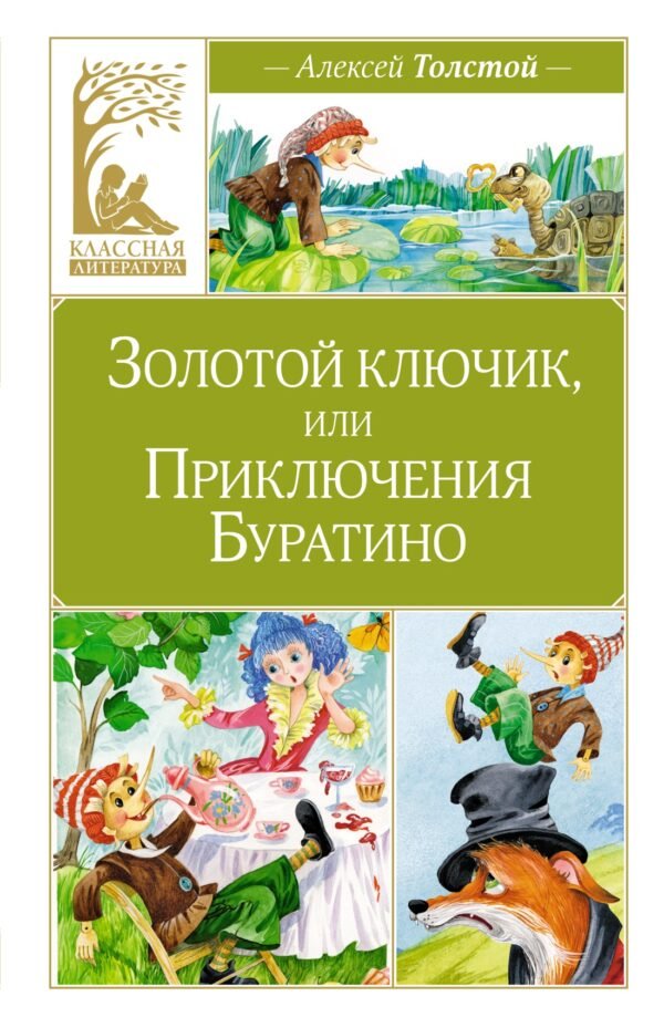 978-5-389-25035-2 Золотой ключик, или Приключения Буратино