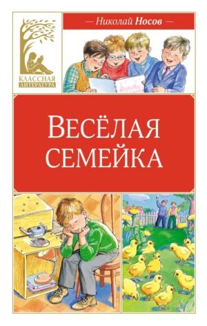 978-5-389-25043-7 Весёлая семейка (илл. М. Мордвинцевой)