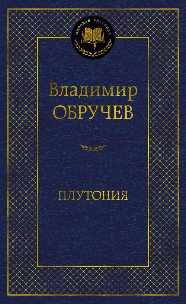 978-5-389-25093-2 Плутония