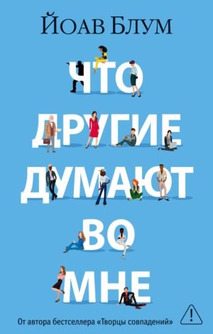 Что другие думают во мне (мягк/обл.)