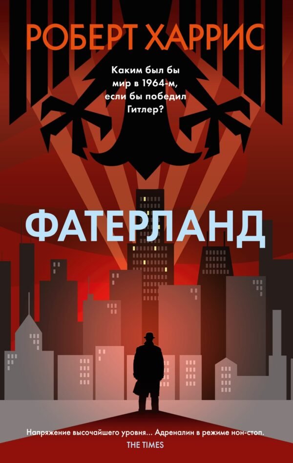 978-5-389-25109-0 Фатерланд (мягк/обл.)