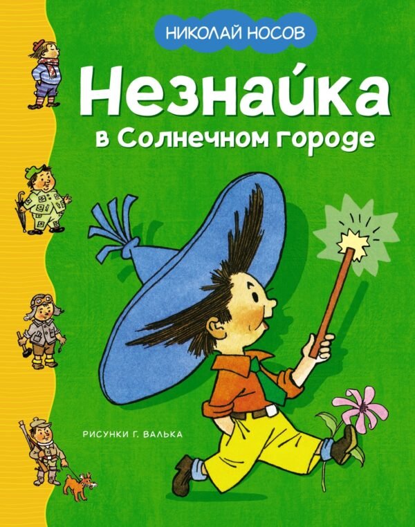 Незнайка в Солнечном городе (илл. Г. Валька)