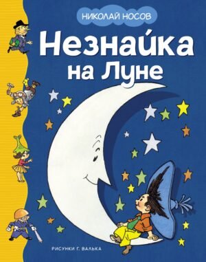 978-5-389-25119-9-4 Незнайка на Луне (илл. Г. Валька)