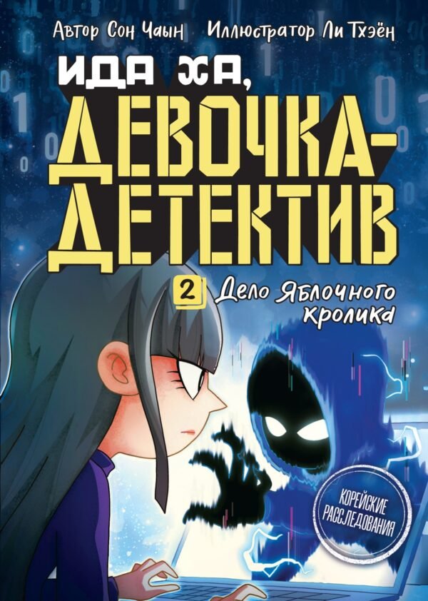 978-5-389-25146-5 Дело Яблочного кролика
