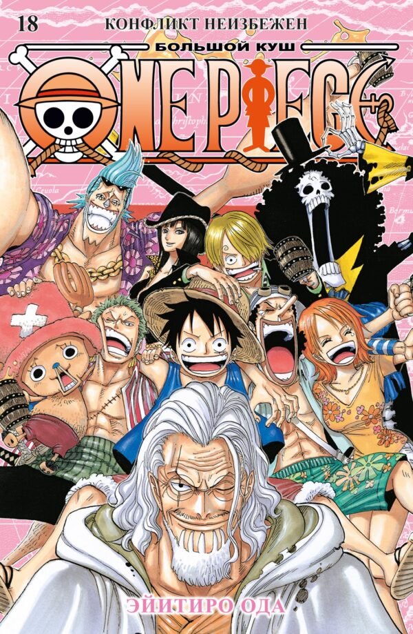 978-5-389-25157-1 One Piece. Большой куш. Кн.18. Конфликт неизбежен