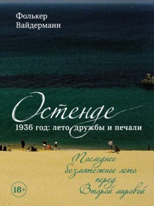 978-5-389-25159-5 Остенде. 1936, лето дружбы и печали. Последнее безмятежное лето перед Второй мировой