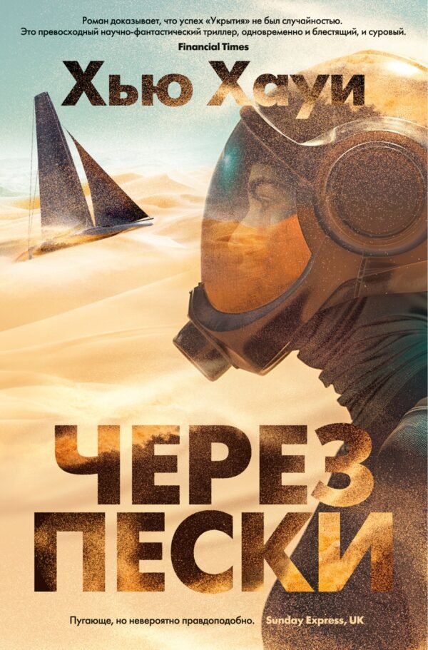 978-5-389-25168-7 Через пески