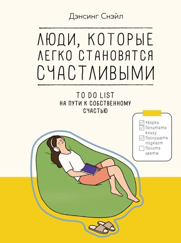 978-5-389-25172-4 Люди, которые легко становятся счастливыми. To do list на пути к собственному счастью